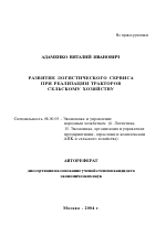 Развитие логистического сервиса при реализации тракторов сельскому хозяйству - тема автореферата по экономике, скачайте бесплатно автореферат диссертации в экономической библиотеке