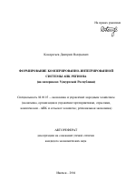 Формирование кооперированно-интегрированной системы АПК региона - тема автореферата по экономике, скачайте бесплатно автореферат диссертации в экономической библиотеке