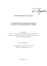 Промышленная лизинговая политика государства в современных условиях - тема автореферата по экономике, скачайте бесплатно автореферат диссертации в экономической библиотеке