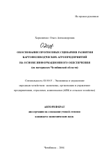Обоснование прогнозных сценариев развития картофелеводческих агропредприятий на основе информационного обеспечения - тема автореферата по экономике, скачайте бесплатно автореферат диссертации в экономической библиотеке