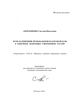 Пути расширения региональной налоговой базы в рыночной экономике современной России - тема автореферата по экономике, скачайте бесплатно автореферат диссертации в экономической библиотеке
