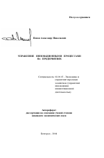 Управление инновационными процессами на предприятиях - тема автореферата по экономике, скачайте бесплатно автореферат диссертации в экономической библиотеке