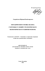 Методические основы анализа стартовых условий стратегического экономического развития региона - тема автореферата по экономике, скачайте бесплатно автореферат диссертации в экономической библиотеке