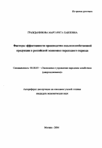 Факторы эффективности производства сельскохозяйственной продукции в российской экономике переходного периода - тема автореферата по экономике, скачайте бесплатно автореферат диссертации в экономической библиотеке