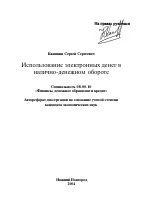 Использование электронных денег в налично-денежном обороте - тема автореферата по экономике, скачайте бесплатно автореферат диссертации в экономической библиотеке