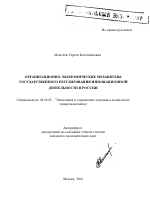 Организационно-экономические механизмы государственного регулирования инновационной деятельности в России - тема автореферата по экономике, скачайте бесплатно автореферат диссертации в экономической библиотеке