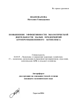 Повышение эффективности экологической деятельности малых предприятий агропромышленного комплекса - тема автореферата по экономике, скачайте бесплатно автореферат диссертации в экономической библиотеке