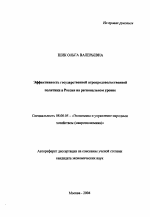 Эффективность государственной агропродовольственной политики в России на региональном уровне - тема автореферата по экономике, скачайте бесплатно автореферат диссертации в экономической библиотеке