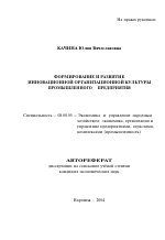 Формирование и развитие инновационной организационной культуры промышленного предприятия - тема автореферата по экономике, скачайте бесплатно автореферат диссертации в экономической библиотеке