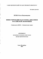 Инвестирование как основа динамики российской экономики - тема автореферата по экономике, скачайте бесплатно автореферат диссертации в экономической библиотеке