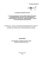 Организационно-экономический механизм формирования систем экологического менеджмента качества окружающей среды в строительном комплексе - тема автореферата по экономике, скачайте бесплатно автореферат диссертации в экономической библиотеке