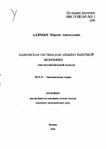 Банковская система как элемент рыночной экономики - тема автореферата по экономике, скачайте бесплатно автореферат диссертации в экономической библиотеке