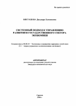Системный подход к управлению развитием государственного сектора экономики - тема автореферата по экономике, скачайте бесплатно автореферат диссертации в экономической библиотеке
