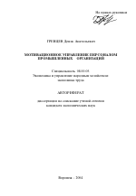 Мотивационное управление персоналом промышленных организаций - тема автореферата по экономике, скачайте бесплатно автореферат диссертации в экономической библиотеке