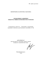 Управление развитием межотраслевых комплексов в регионе - тема автореферата по экономике, скачайте бесплатно автореферат диссертации в экономической библиотеке