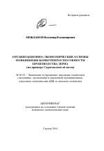 Организационно-экономические основы повышения конкурентоспособности производства зерна - тема автореферата по экономике, скачайте бесплатно автореферат диссертации в экономической библиотеке