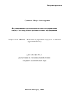 Формирование и реализация механизма управления имуществом крупных промышленных предприятий - тема автореферата по экономике, скачайте бесплатно автореферат диссертации в экономической библиотеке