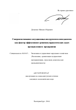 Совершенствование ситуационных инструментов менеджмента как фактор эффективного решения управленческих задач промышленного предприятия - тема автореферата по экономике, скачайте бесплатно автореферат диссертации в экономической библиотеке