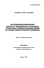 Исследование взаимосвязи ценности человеческого потенциала и рыночной стоимости бизнеса фирмы на основе синергетической парадигмы - тема автореферата по экономике, скачайте бесплатно автореферат диссертации в экономической библиотеке