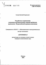 Разработка и применение экономико-математических моделей процессов проведения Всероссийской переписи населения - тема автореферата по экономике, скачайте бесплатно автореферат диссертации в экономической библиотеке