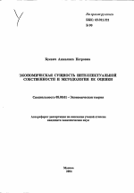 Экономическая сущность интеллектуальной собственности и методология ее оценки - тема автореферата по экономике, скачайте бесплатно автореферат диссертации в экономической библиотеке