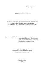 Рационализация организационной структуры управления как фактор повышения устойчивости строительного предприятия - тема автореферата по экономике, скачайте бесплатно автореферат диссертации в экономической библиотеке