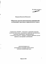 Оборотные средства промышленных предприятий: оптимизация структуры и управленческого цикла - тема автореферата по экономике, скачайте бесплатно автореферат диссертации в экономической библиотеке