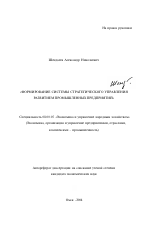 Формирование системы стратегического управления развитием промышленных предприятий - тема автореферата по экономике, скачайте бесплатно автореферат диссертации в экономической библиотеке
