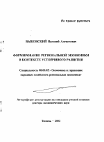Формирование региональной экономики в контексте устойчивого развития - тема автореферата по экономике, скачайте бесплатно автореферат диссертации в экономической библиотеке