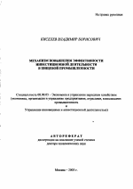 Механизм повышения эффективности инвестиционной деятельности в пищевой промышленности - тема автореферата по экономике, скачайте бесплатно автореферат диссертации в экономической библиотеке
