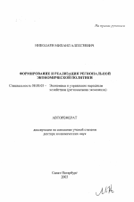 Формирование и реализация региональной экономической политики - тема автореферата по экономике, скачайте бесплатно автореферат диссертации в экономической библиотеке