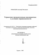 Управление промышленным предприятием в условиях неравновесности - тема автореферата по экономике, скачайте бесплатно автореферат диссертации в экономической библиотеке
