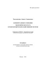 Концептуальные основания экономического роста в трансформируемой хозяйственной системе - тема автореферата по экономике, скачайте бесплатно автореферат диссертации в экономической библиотеке