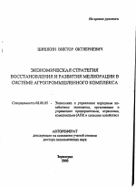 Экономическая стратегия восстановления и развития мелиорации в системе агропромышленного комплекса - тема автореферата по экономике, скачайте бесплатно автореферат диссертации в экономической библиотеке