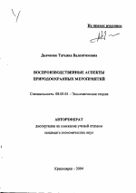 Воспроизводственные аспекты природоохранных мероприятий - тема автореферата по экономике, скачайте бесплатно автореферат диссертации в экономической библиотеке