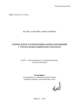 Оптимальное распределение капиталовложений с учетом демографического прогноза - тема автореферата по экономике, скачайте бесплатно автореферат диссертации в экономической библиотеке