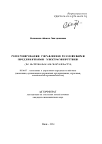 Реформирование управления российскими предприятиями электроэнергетики - тема автореферата по экономике, скачайте бесплатно автореферат диссертации в экономической библиотеке