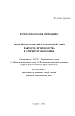 Тенденции развития и взаимодействия факторов производства в открытой экономике - тема автореферата по экономике, скачайте бесплатно автореферат диссертации в экономической библиотеке