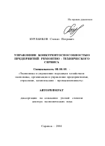 Управление конкурентоспособностью предприятий ремонтно-технического сервиса - тема автореферата по экономике, скачайте бесплатно автореферат диссертации в экономической библиотеке