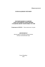 Формирование и развитие конструктивной конкуренции в национальной экономике России - тема автореферата по экономике, скачайте бесплатно автореферат диссертации в экономической библиотеке