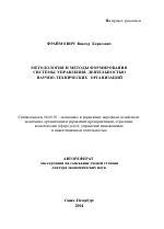 Методология и методы формирования системы управления деятельностью научно-технических организаций - тема автореферата по экономике, скачайте бесплатно автореферат диссертации в экономической библиотеке
