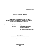Международный бизнес как система комплексных глобальных интегрированных маркетинговых коммуникаций - тема автореферата по экономике, скачайте бесплатно автореферат диссертации в экономической библиотеке