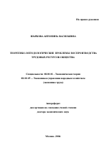 Теоретико-методологические проблемы воспроизводства трудовых ресурсов общества - тема автореферата по экономике, скачайте бесплатно автореферат диссертации в экономической библиотеке