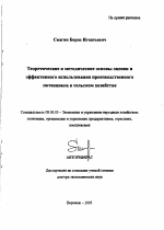 Теоретические и методические основы оценки и эффективного использования производственного потенциала в сельском хозяйстве - тема автореферата по экономике, скачайте бесплатно автореферат диссертации в экономической библиотеке