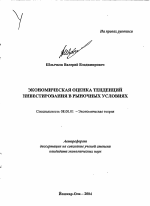 Экономическая оценка тенденций инвестирования в рыночных условиях - тема автореферата по экономике, скачайте бесплатно автореферат диссертации в экономической библиотеке