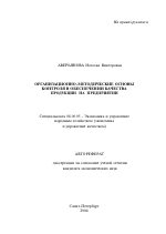 Организационно-методические основы контроля в обеспечении качества продукции на предприятии - тема автореферата по экономике, скачайте бесплатно автореферат диссертации в экономической библиотеке