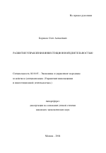 Развитие управления инвестиционной деятельностью - тема автореферата по экономике, скачайте бесплатно автореферат диссертации в экономической библиотеке