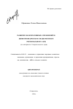 Развитие кооперативных отношений в животноводческом подкомплексе регионального АПК - тема автореферата по экономике, скачайте бесплатно автореферат диссертации в экономической библиотеке