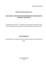 Механизм совершенствования инвестиционного климата региона - тема автореферата по экономике, скачайте бесплатно автореферат диссертации в экономической библиотеке