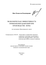 Экономическая эффективность применения удобрений при производстве зерна - тема автореферата по экономике, скачайте бесплатно автореферат диссертации в экономической библиотеке